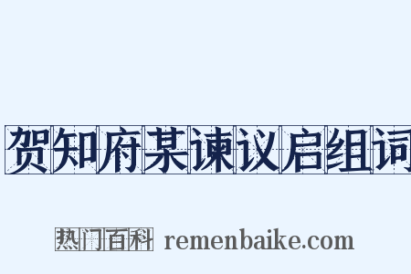 贺知府某谏议启组词是什么意思的图片
